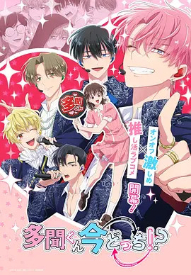 现在多闻君是哪一面！？ Tamon's B-Side / Tamon-kun Ima Dotchi!? 标题图