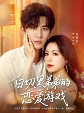 白切黑弟弟的恋爱游戏（89集）刘一隆＆高曼尔 (2025) 标题图