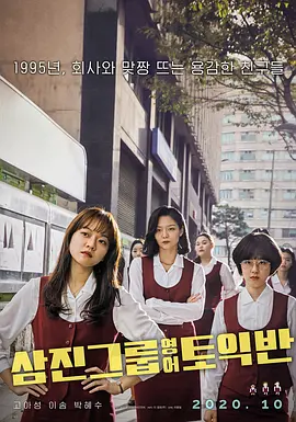 三振集团英语托业班 (2020)丨7.1分丨高我星/李絮/朴惠秀主演电影 百想艺术大赏最佳影片 标题图
