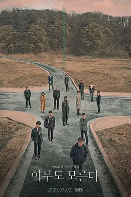 无人知晓 (2020)丨8.0分丨热门高分悬疑剧集推荐 全16集 标题图