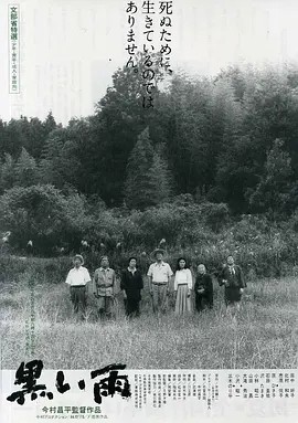 黑雨 (1989)丨8.1分丨日本电影学院奖最佳影片 今村昌平导演作品 日语中字 标题图