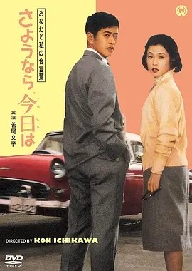 我们俩的暗号：再见、你好 (1959)丨市川昆执导 若尾文子主演 日语中字 标题图