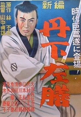 丹下左膳余话·百万两之壶 (1935)丨8.5分丨山中贞雄导演高分作品 修复版 日语中字 标题图