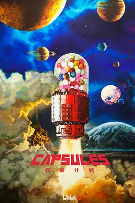 胶囊计划 Capsules Season 1 标题图