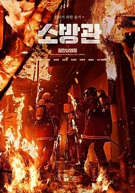 韩影丨消防员 소방관 (2024)丨5.9分 标题图