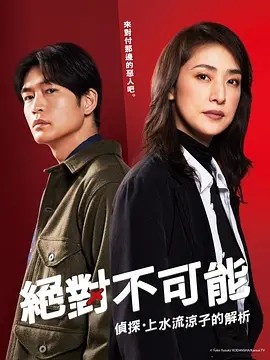 绝对不可能 ～侦探・上水流凉子的解析～(2023)丨6.4分丨天海祐希主演悬疑剧集 全11集 日语中字 标题图