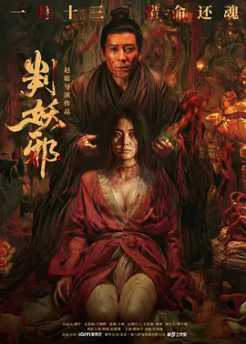 判妖邪 残唐不良案 / 古庙夜谭 / Evil′s Return