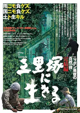 活在三里塚 (2014)丨7.8分丨冷门高分纪录片推荐 日语中字 标题图