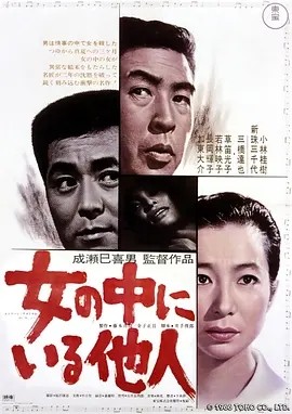 女人中的陌生人 (1966)丨8.0分丨成濑巳喜男导演作品 日语中字 标题图
