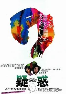 疑惑 (1982)丨7.8分丨旬报年度十佳日影 日语中字 标题图