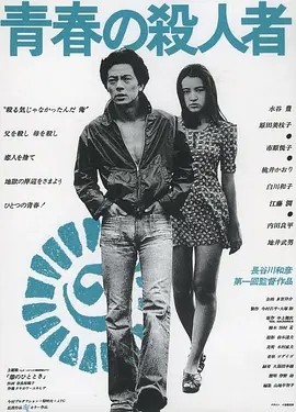 青春之杀人者 (1976)丨7.3分丨旬报20世纪百佳日影 日语中字 标题图