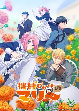 机械女仆·玛丽 Mechanical Marie / Kikaijikake no Marie 标题图