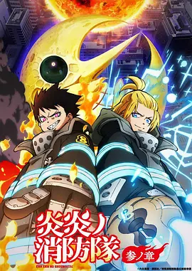 炎炎消防队 三之章 Part 2 Fire Force: Season 3 - Part 2 / Enen no Shouboutai: San no Shou Part 2 标题图