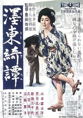 墨东绮谭 (1960)丨7.7分丨丰田四郎执导 山本富士子主演 1960版 标题图