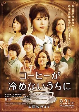 咖啡未冷前 (2018)丨7.3分丨有村架纯主演电影 日语中字 标题图