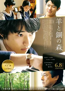 羊与钢的森林 (2018)丨7.0分丨山崎贤人/三浦友和/铃木亮平/上白石萌音/上白石萌歌主演电影 改编自同名高分原著 标题图