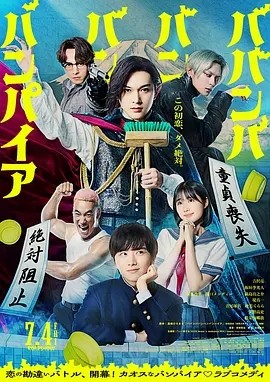 嘻嘻嘻嘻吸血鬼 (2025)丨吉泽亮/板垣李光人/原菜乃华主演喜剧片 日语中字 标题图