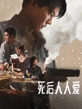 泰影丨死后人人爱 (2025) 标题图