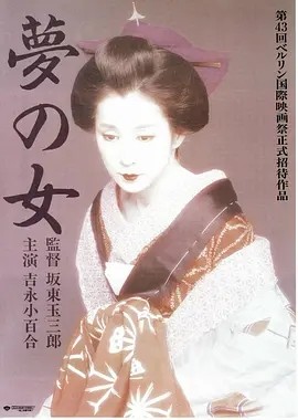 梦之女 (1993)丨吉永小百合主演电影 柏林金熊奖提名 日语中字 标题图