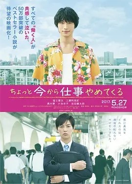 不干了，我开除了黑心公司 (2017)丨6.6分丨福士苍汰主演电影 日语中字 标题图