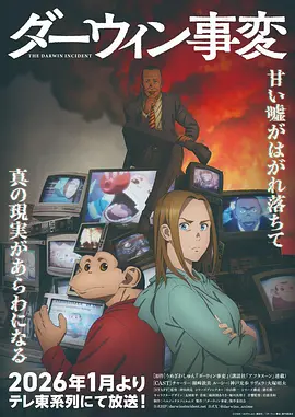 达尔文事变 The Darwin Incident / Darwin Jihen 标题图