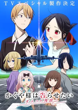 辉夜大小姐想让我告白 通往大人的阶梯 Kaguya-sama: Love is War - The Steps to Adulthood / かぐや様は告らせたい 大人への階段 标题图