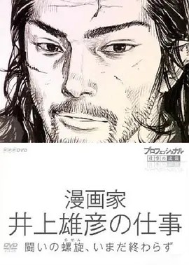 Professional 行家本色漫画家井上雄彦的工作 (2010)丨9.1分丨高分纪录片推荐 日语中字 标题图