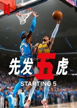 美剧丨先发五虎 第二季 (2025)丨全8集 标题图