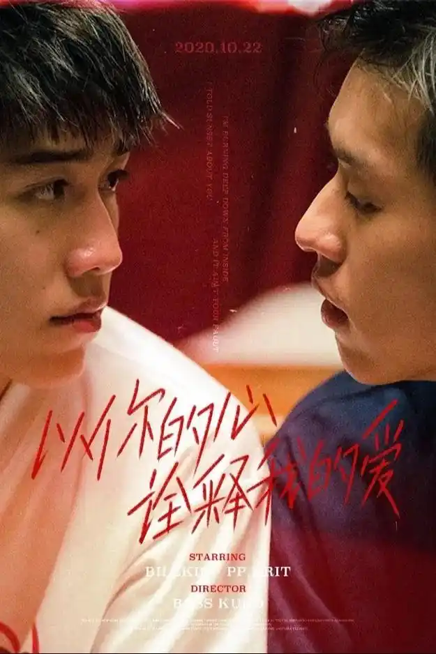 《以你的心诠释我的爱》I Told Sunset About You‎-1-2季-泰腐同性BL-夸克网盘 标题图