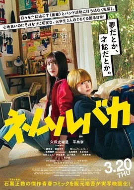 睡觉的笨蛋 (2025)丨7.6分丨久保史绪里/平祐奈主演 日语中字 标题图