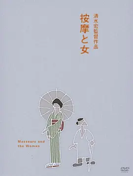 按摩师与女人 (1938)丨7.6分丨清水宏导演作品 标题图