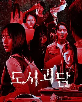 韩国都市怪谈 (2020)丨5.7分丨冷门奇幻恐怖剧集推荐 全8集 标题图