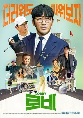 韩影丨游说 로비 (2025)丨5.1分丨主演: 河正宇 / 金义城 / 朴炳垠 / 朴海秀 标题图