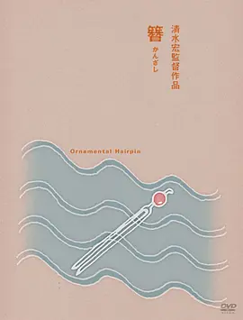 簪 (1941)丨7.6分丨清水宏执导 田中绢代主演 标题图