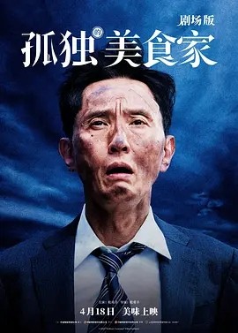 日影丨孤独的美食家 剧场版 (2024)丨8.2分 标题图