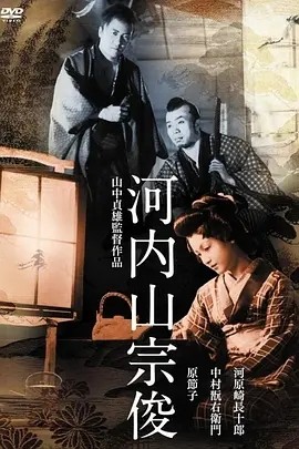 河内山宗俊 (1936)丨7.5分丨原节子主演 山中贞雄执导 修复版 日语中字 标题图
