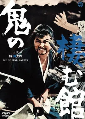 鬼栖寺 鬼の棲む舘 (1969)丨7.4分丨胜新太郎/高峰秀子出演 日语中字 标题图