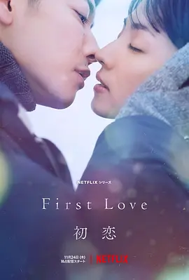 初恋 First Love / First Love: Hatsukoi 标题图