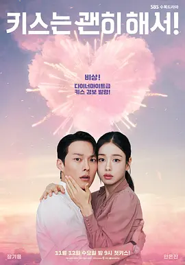 韩剧丨一吻爆炸 (2025)丨主演: 张基龙 / 安恩真丨又名: 不该接吻的！ 标题图