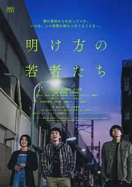黎明时分的年轻人们 (2021)丨6.4分丨黑岛结菜/北村匠海主演 标题图