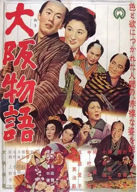 大阪物语 (1957)丨7.4分丨香川京子/市川雷藏主演 吉村公三郎作品 日语中字 标题图