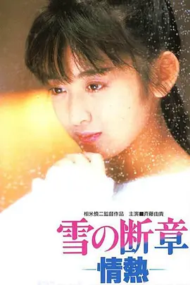 雪之断章 (1985)丨7.6分丨相米慎二执导 齐藤由贵主演 报知映画赏 最佳新人奖 标题图