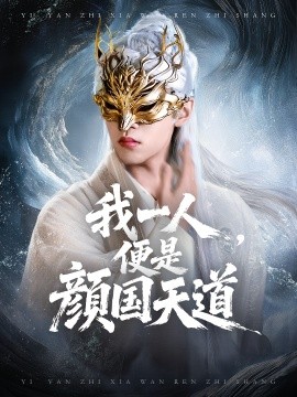 一颜之下万人之上&我一人，便是颜国天道（50集）宋菲儿&苏宇航 (2025) 标题图
