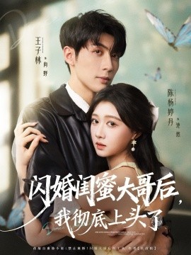 闪婚闺蜜大哥后，我彻底上头了（80集）王子林＆陈杨婷丹 (2025) 标题图