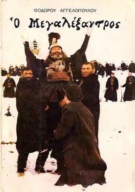 亚历山大大帝 (1980)丨7.7分丨西奥·安哲罗普洛斯作品 威尼斯电影节 费比西奖(国际影评人联盟奖) 最佳影片 希腊/意/英语中字 标题图