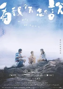 看我今天怎么说 (2024)丨8.4分丨钟雪莹凭借该片获61届金马影后 标题图