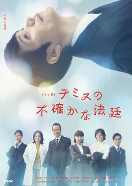 忒弥斯的不确定法庭 The Uncertain Court of Themis / Temisu no Futashikana Houtei 标题图