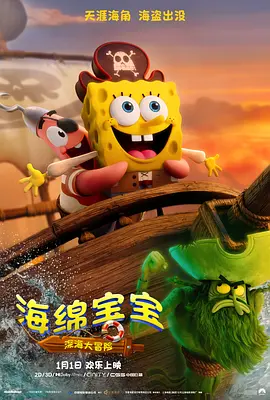 海绵宝宝：深海大冒险 The SpongeBob Movie: Search for SquarePants 标题图