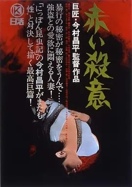 赤色杀机 (1964)丨8.1分丨今村昌平导演作品 日语中字 标题图