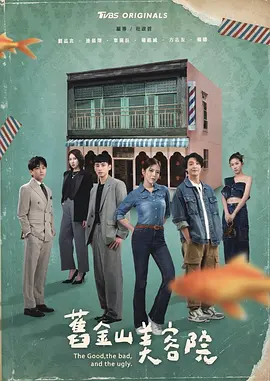 旧金山美容院 The Good, the Bad, and the Ugly 标题图